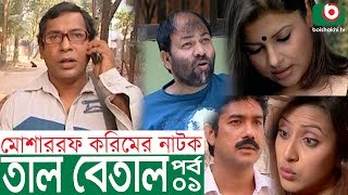 Bangla Comedy Natok  Tal Betal  EP 01  Mosharraf Karim Hillol Jenny Mim [upl. by Ellehcirt]