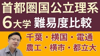 首都圏国公立理系６大学難易度比較【大学受験】千葉大・横浜国立大・電気通信大・東京農工大・横浜市立大・東京都立大 [upl. by Sulakcin]