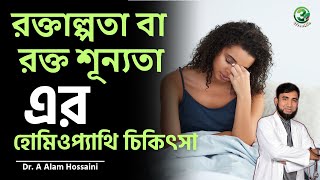 রক্তাল্পতা বা রক্ত শূন্যতা রোগের হোমিওপ্যাথি চিকিৎসা  3 Free Life [upl. by Danby902]