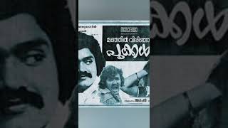 Manjil Virinja Pookkal Mohanlal Shankar Super Hit Movie Malayalam [upl. by Thordis270]