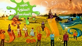 كليب نحنا كراميش quot السنويه السادسه quot  نجوم كراميش  قناة كراميش Karameesh Tv [upl. by Jacky]