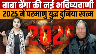 Baba Vanga Bhavishyavani  2025 में शुरू होगा युद्ध तीसरा विश्व युद्ध और दुनिया खत्म हो जाएगी [upl. by Andee]