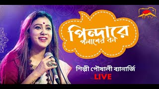 Pindare Polasher Bon  পিন্দারে পলাশের বন  Poushali Banerjee  Cooch Behar Boys Club Live [upl. by Tom]