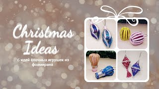 ❄ 6 интересных идей ёлочных игрушек из фоамирана ❄  My Hobby [upl. by Cyndi]