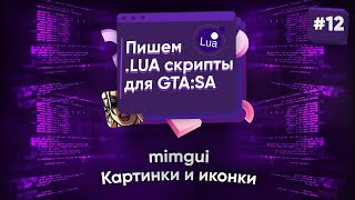 🌑 Пишем lua скрипты для GTASA №12  mimgui картинки и иконки [upl. by Yajeet]