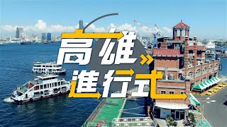 第11集 ◆高雄進行式2024◆高市府聯手統一超商 投資北高雄蓋複合商場。媲美五星級飯店 前鎮漁港船員會館超舒適。秒飛異國度假去 從旗津燈塔看見夢幻彩繪屋。高雄熊熱氣球滿載驚喜升空 愛河及月世界亮起來 [upl. by Landers]