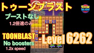 トゥーンブラスト 6262 ブーストなし toonblast No boosters [upl. by Ihsakat]