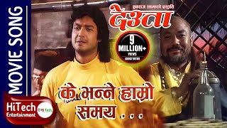 Ke Bhanne Hamro Samay  Hamro Yug Ko Pani Ramro  Deuta Movie Song  Indrajeet Mijar  Rajesh Hamal [upl. by Kilan174]