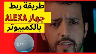 خطوات ربط جهاز eho dot Alexa مع الكمبيوتر [upl. by Hrutkay]