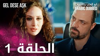 مسلسل لو الحب يناديني  الحلقة 1 مدبلجة  Gel Dese Aşk [upl. by Joacima465]