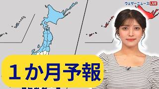 【気象庁1か月予報】真夏の厳しい暑さに 北日本は雨が降りやすい予想 2024年7月18日 ウェザーニュース [upl. by Alaikim]