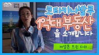 말레이시아 코타키나발루 선분양중인 Jesselton Twin Tower 콘도를 소개합니다 [upl. by Aninnaig]