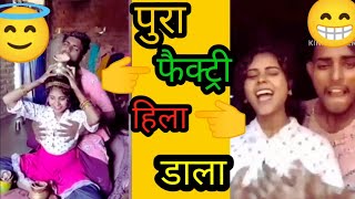 पुरा फैक्ट्री हिला डाला 😁ashleel Instagram reels roast video comedy and funny🤣 video [upl. by Moorish107]