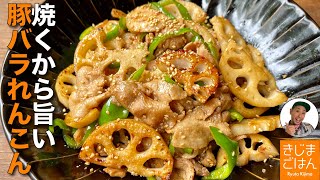 極めつけの簡単レンコン レシピ【豚バラ れんこん 甘から炒め】食感が最高 [upl. by Adiahs]