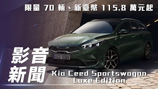 【影音新聞】Kia Ceed Sportswagon Luxe Edition ｜限量 70 輛、新臺幣 1158 萬元起 正式在台上市【7Car小七車觀點】 [upl. by Sera]