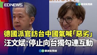 德國派官訪台中國氣喊「惡劣」！ 汪文斌：停止向台獨勾連互動｜👍小編推新聞20230322 [upl. by Islean580]