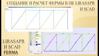 LiraSapr и Scad создание и расчет фермы [upl. by Gorga]