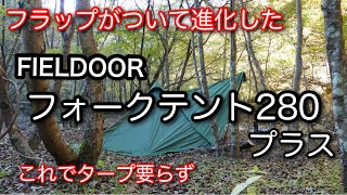 【テント紹介】 FIELDOOR フォークテント280プラス なぜポリエステルバージョンにしたか [upl. by Einnoj581]