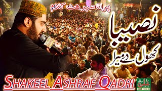 Naseeba Khol Dai Mera  Shakeel Ashraf Qadri  Beautful Naat 2021 [upl. by Ahsakat]