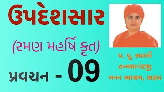 Upadeshsaar 09 Swami Tanmayanand Saraswati 09 of 21 pl like subscribe amp share your comments [upl. by Cinomod]