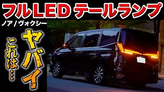 【ノア ヴォクシーオーナー必見】フルLEDテールランプがカッコ良すぎた。シーケンシャル機能も！！【トヨタ INTEC インテック】 [upl. by Samuele553]