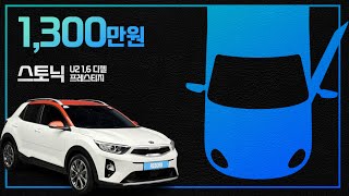 탁송비 무료 스토닉 U2 16 디젤 프레스티지  1300만원 [upl. by Sirod]