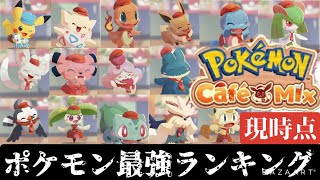 【ポケモンカフェミックス】最強のポケモンはこれだ！！現環境スキルランキング【Pokémon Café Mix】 [upl. by Mendes]