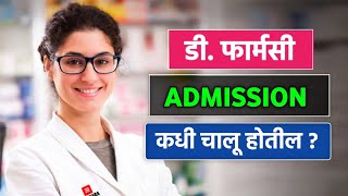 D Pharmacy Admission 2024 Starting Date Release  D Pharm Document Required [upl. by Rahman]