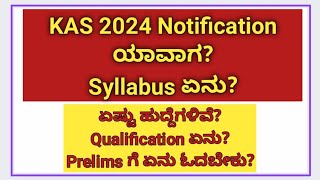 KAS Syllabus 2024 KAS Notification ಯಾವಾಗ KAS prelims and Mains Information kannada [upl. by Alehtse]