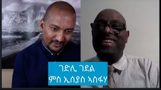 ገድሊ ገደል፡ ዘይምግዳል በደል Part 1Interview with Isaias Asfaha [upl. by Alyahs91]