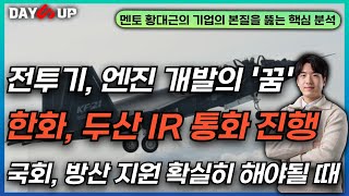 전투기 엔진 개발 최초 성공하나 한화 두산 IR 통화 진행 국회 방산 지원 확실히 해야될 때 [upl. by Oilicec]