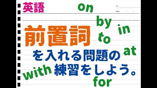 【英語】前置詞を入れる問題の練習をしよう！ [upl. by Jacobah]