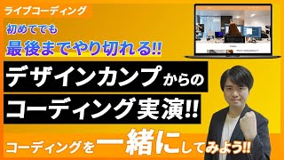 デザインカンプからのコーディングのやり方をライブコーディングで解説【一緒にやってコーディングしてみよう！！】 [upl. by Mart521]