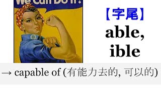 【字尾 able】English4Formosa 字首字根推廣教材 [upl. by Tidwell]