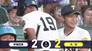 早稲田実―大社 9回裏【第106回全国高校野球選手権大会】 [upl. by Lull904]