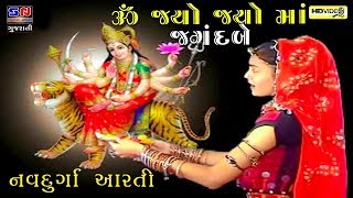 Ambe Maa Aarti  Jay Adhyashakti Aarti  Gujarati Bhakti Song  Ambe Maa Aarti  જય આદ્યશક્તિ આરતી [upl. by Suirtimed]