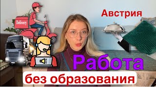 Без образования РАБОТА В АВСТРИИ для мигрантов [upl. by Ajssatan189]