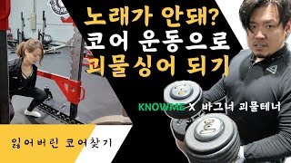 운동하면 고음이 올라간다 노래에 효과적인 운동 3가지💪🎤 [upl. by Venable]