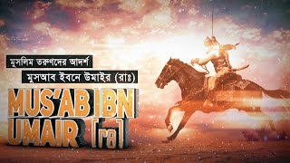 মুসলিম তরুণদের আদর্শ মুসআব ইবনে উমাইর রাঃ  Shaikh Tamim Al Adnani [upl. by Analrahc]