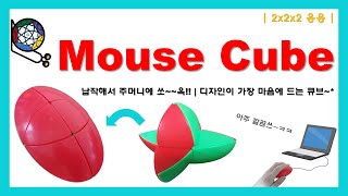 국내 최초 컴퓨터할 때 필수는 뭐 마우스 Mouse cube tutorial  이렇게 보여도 2x2 응용이라네  완전히 다른 두 가지 해법을 보여드립니다 [upl. by Atikihc]