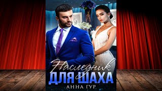 Наследник для Шаха Анна Гур Аудиокнига [upl. by Greenes]