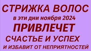 Лунный календарь стрижки волос на ноябрь 2024  Самые благоприятные дни [upl. by Gianna]