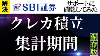 SBI証券 クレカ積立 集計期間 サポートに聞いてみた！ [upl. by Raye752]