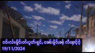 ငဝ်းလၢႆးမိူင်းတႆးပွတ်းႁွင်ႇ ဝၼ်းမိူဝ်ႈၼႆႉ လီၾၢင်ႉဝႆႉ  19112024 [upl. by Zeph494]