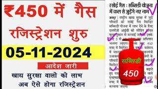 450 Gas Cylinder Registration Start  450 Gas Cylinder Form Kaise Bhare kabGas Cylinder Subsidy [upl. by Hnad]