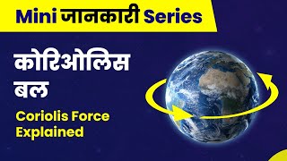 कोरिओलिस बल क्या है   Coriolis Force in Hindi  Coriolis Effect Explained [upl. by Arva]