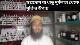 স্বপ্নদোষ বা ধাতু দুর্বলতা থেকে মুক্তির হোমিও ঔষধ। MdMosharof hossain [upl. by Dambro130]