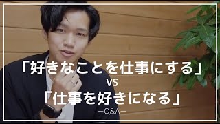 「好きなことを仕事にするか」「仕事を好きになるか」【質問コーナー】 [upl. by Eenoj]