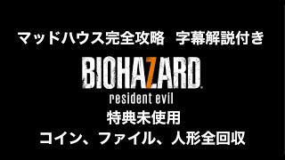 【バイオハザード７】【字幕解説付き】【マッドハウス完全攻略】【特典未使用】 [upl. by Trebliw]