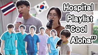 🇰🇷🇹🇭 Hospital Playlist  Aloha By คนไทยกับเกาหลี  슬기로운 의사생황쿨아로하 태국인이 부르면 ครอบครัวไทยเกาหลี [upl. by Eiznekam]